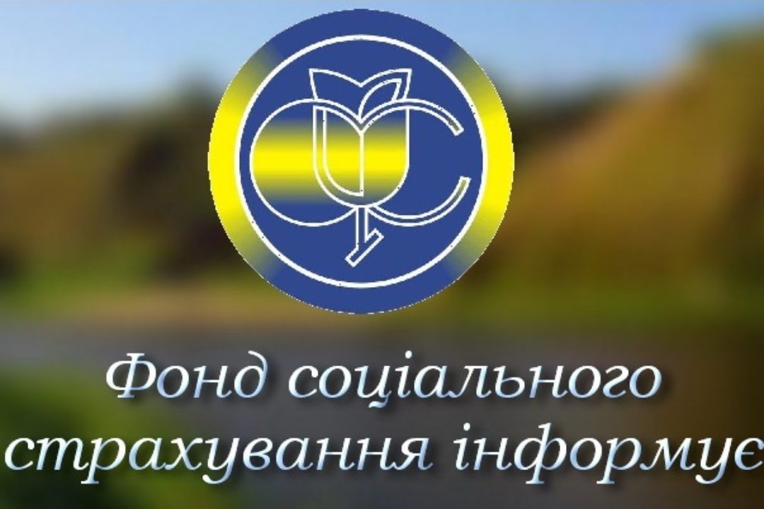Золотоніське відділення управління Фонду соціального страхування України у Черкаській області інформує