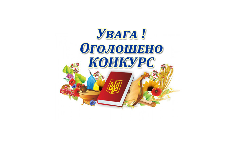 Старт всеукраїнського конкурсу для школярів та студентів України на тему: Моя країна - моя відповідальність